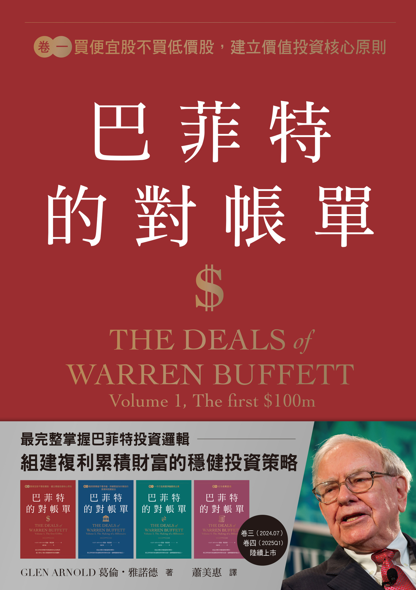 巴菲特的對帳單 卷一 買便宜股不買低價股，建立價值投資核心原則