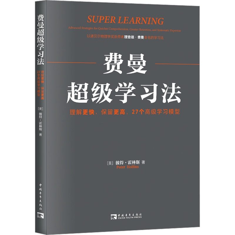 费曼超级学习法：理解更快、保留更高，27个高级学习模型