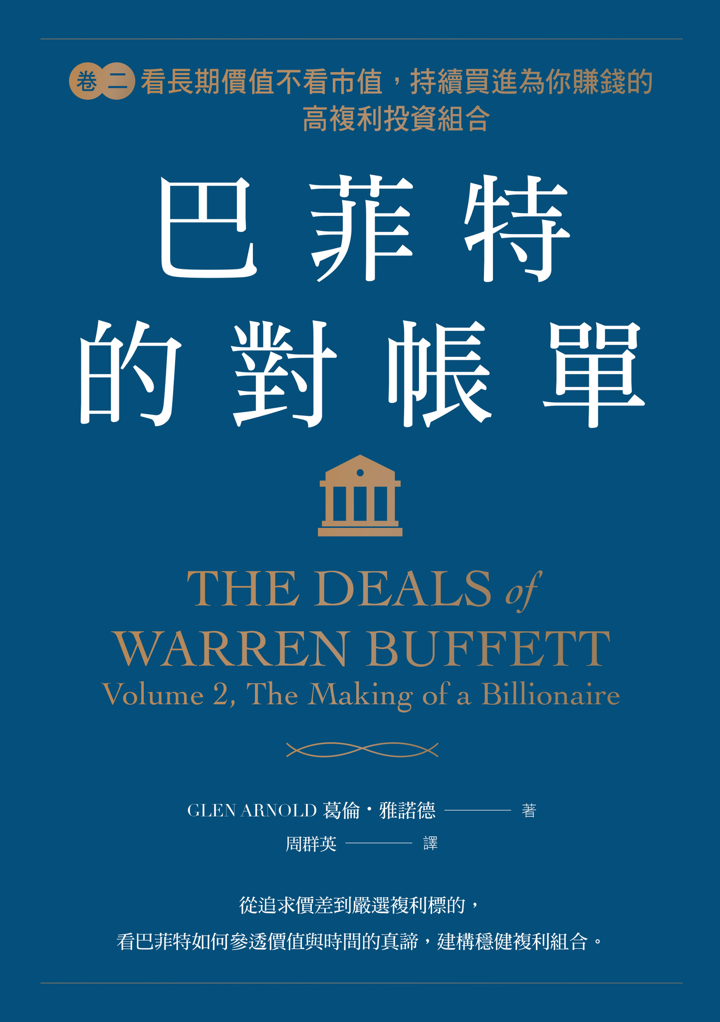 巴菲特的對帳單 卷二 看長期價值不看市值，持續買進為你賺錢的高複利投資組合