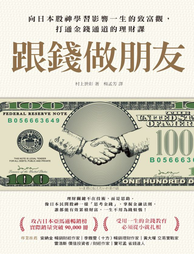 跟钱做朋友：向日本股神学习影响一生的致富观，打通金钱通道的理财课