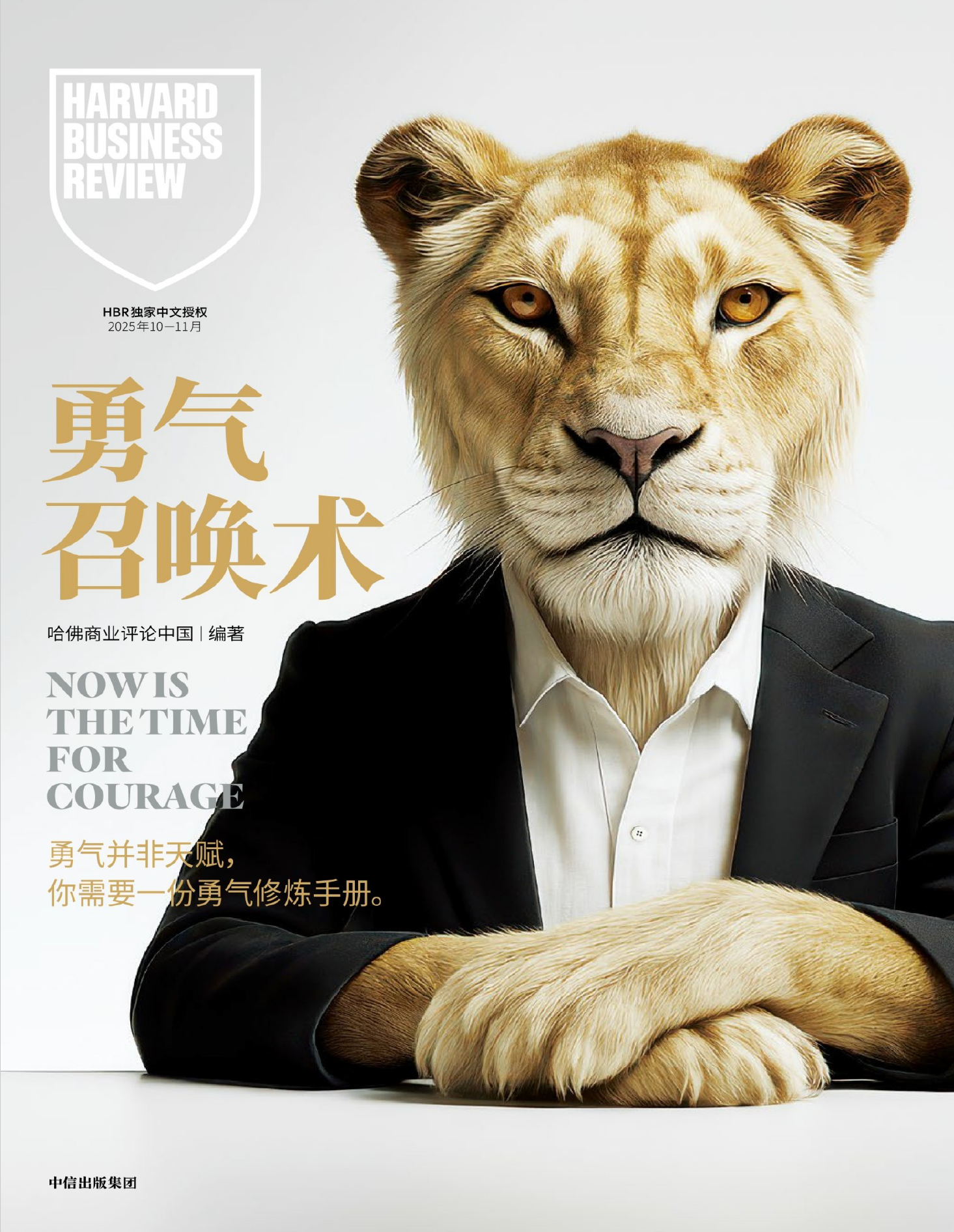 哈佛商业评论（月刊 2025年第10-11期）