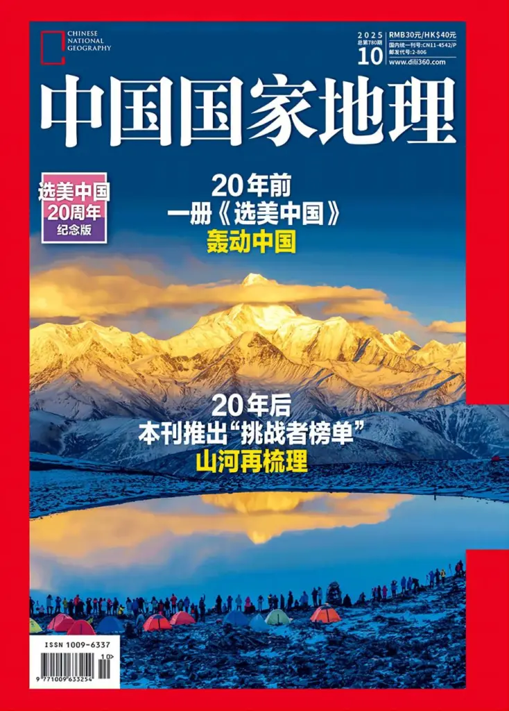 中国国家地理杂志-2025.10月号