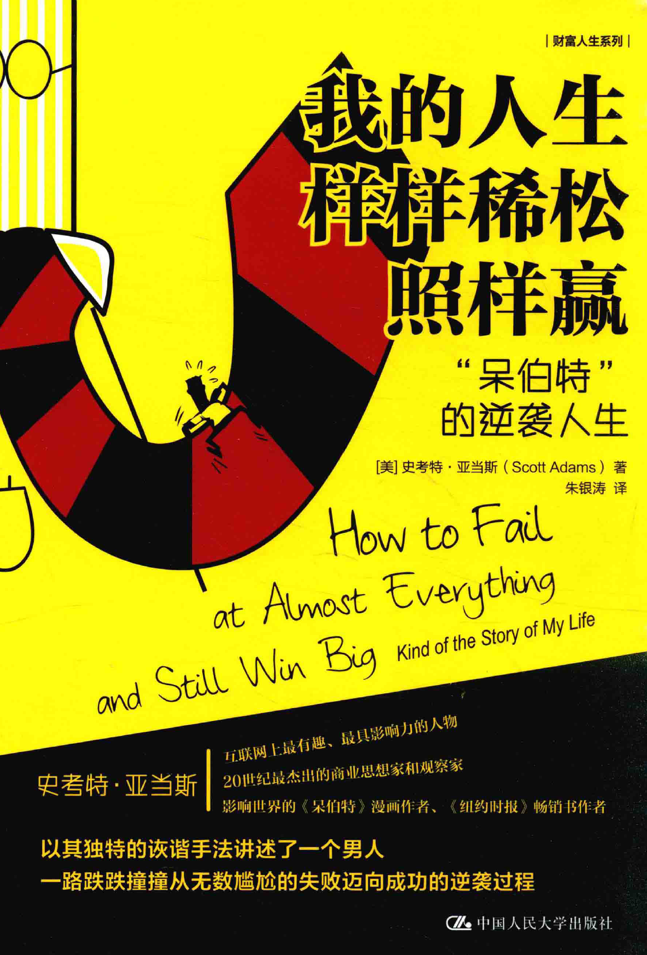 我的人生样样稀松照样赢  “呆伯特”的逆袭人生