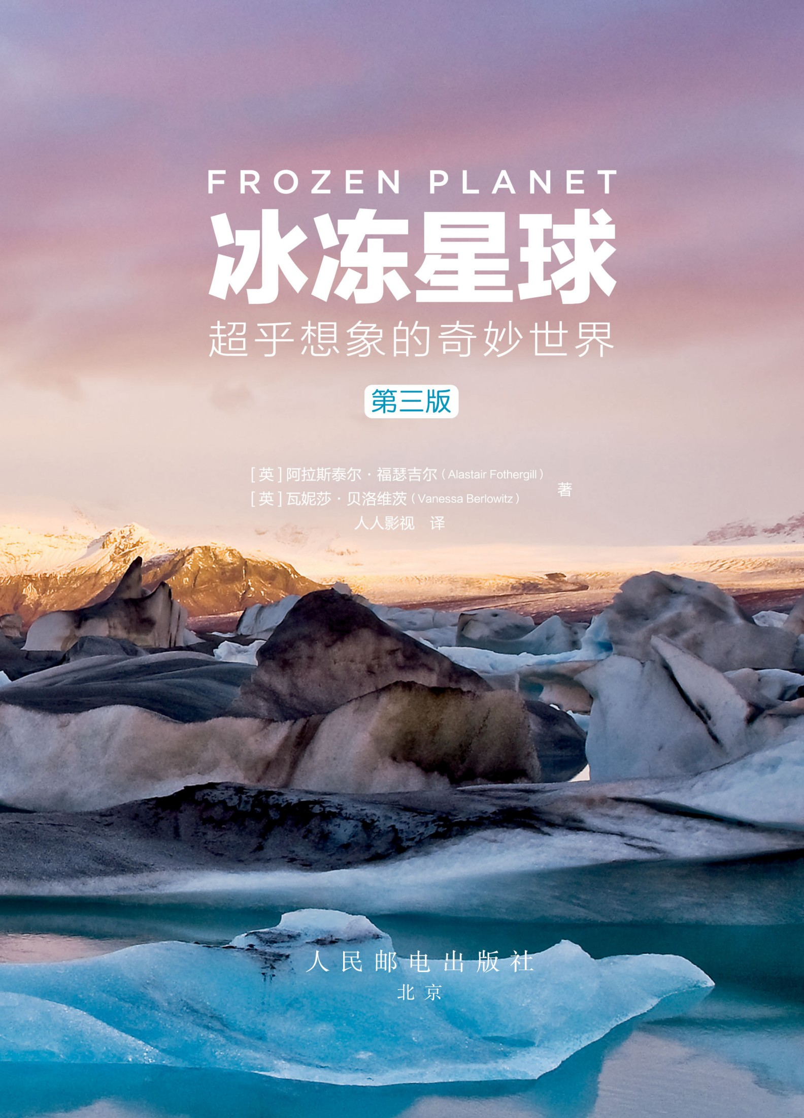 冰冻星球：超乎想象的奇妙世界（第三版）