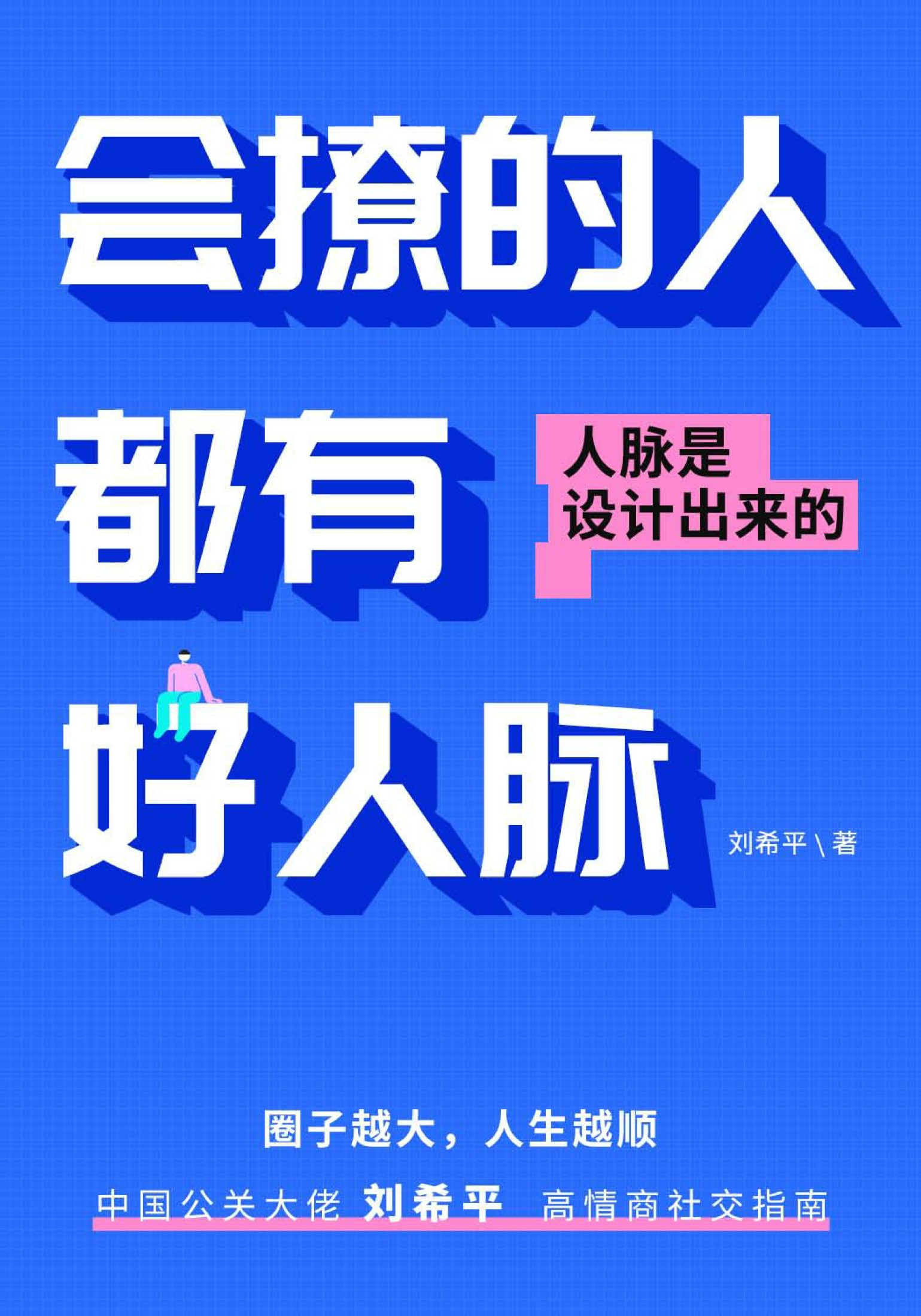 会撩的人都有好人脉：人脉是设计出来的