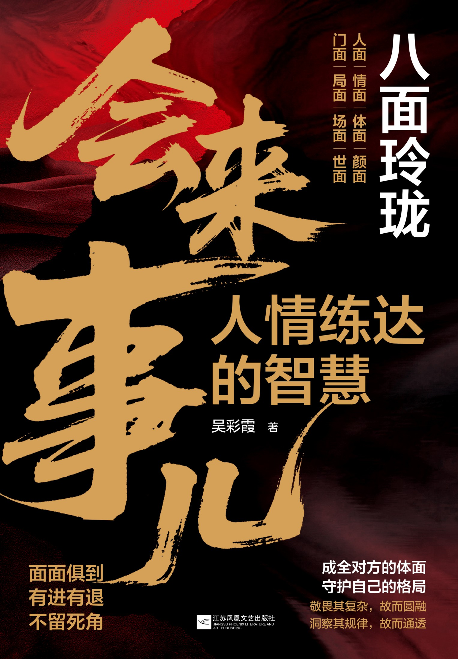 会来事儿：人情练达的智慧