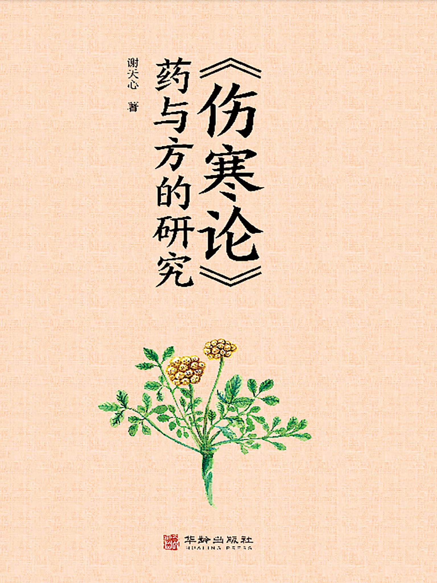 《伤寒论》药与方的研究